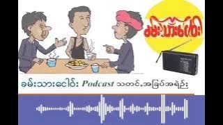 နေင်ႏ(၁၃၈၆)ဗာႏ ဒဲဥ်ရုတ်ꩻလာဆန်ꩻ(၈)နီꩻ၊မွူးနီꩻဗုဒ္ဓဟူꩻသတင်ꩻ တလီꩻလောင်းအခြပ်အရဲဥ်ႏ သတင်ꩻထူꩻဖိုင်ႏနဝ်