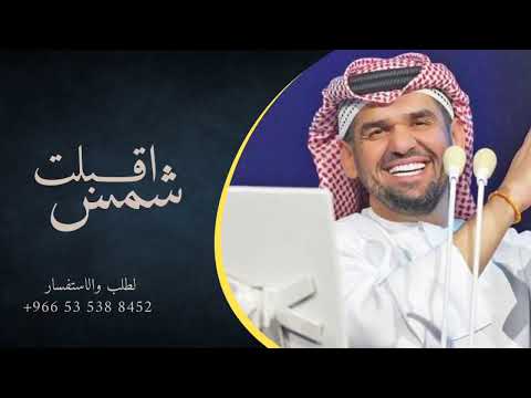 زفات 2024 اقبلت شمس الشموس حسين الجسمي حصري