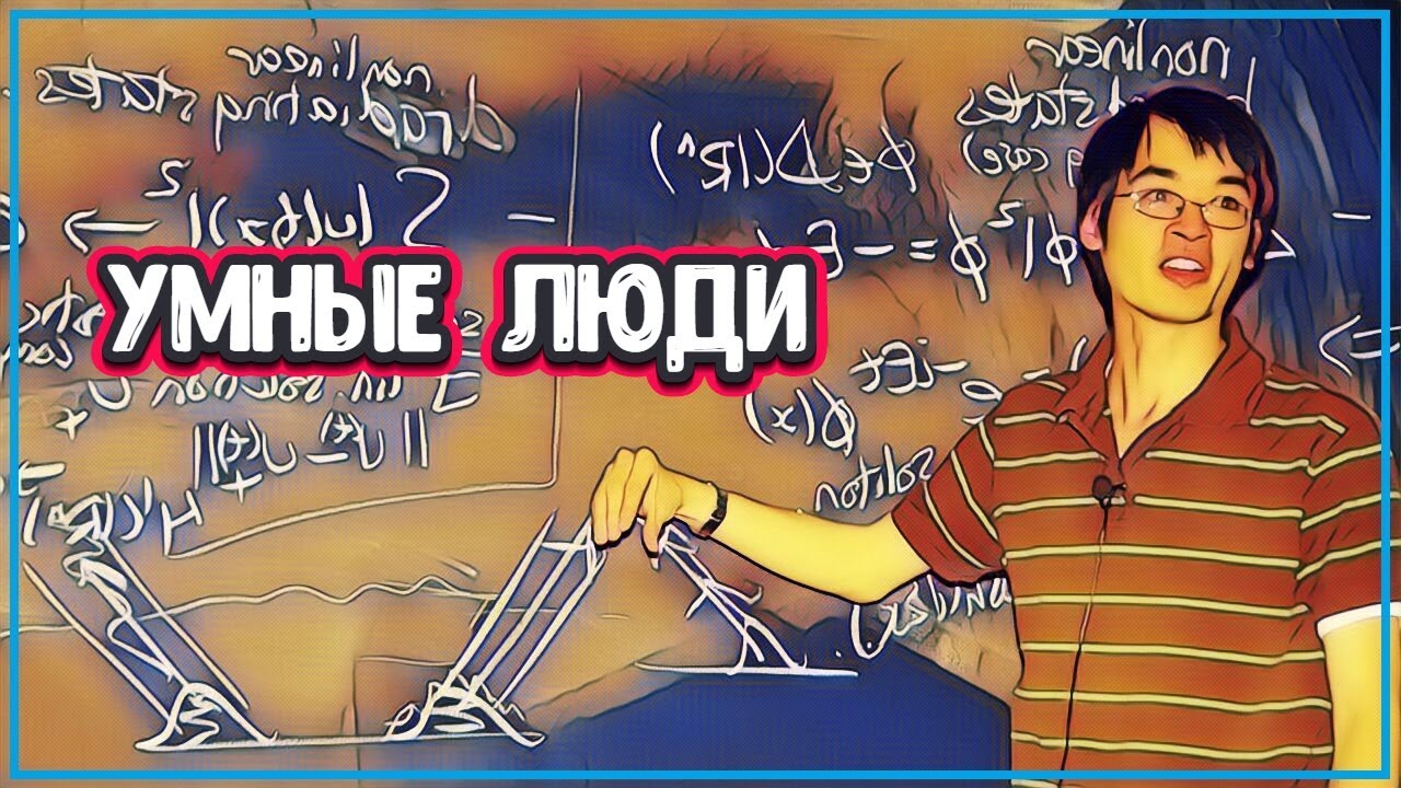 О САМОМ УМНОМ ЧЕЛОВЕКЕ В МИРЕ (очень умный человек) - YouTube