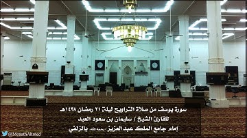 تلاوة جميلة لسورة يوسف من ليالي رمضان 1438هـ للشيخ سليمان العيد