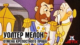 Мультфильм Уолтер Мелон 42 Серия Отмена крепостного права