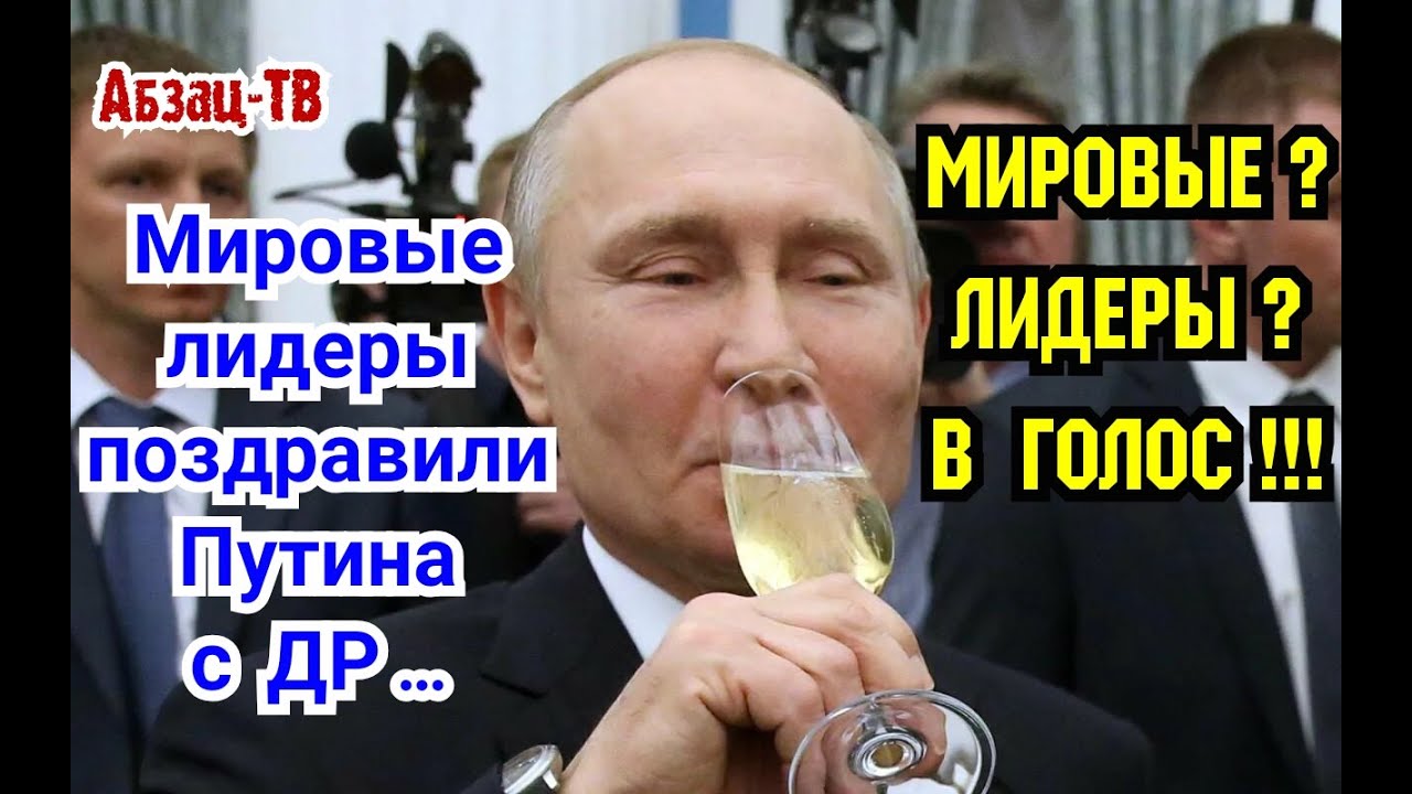 ⁣Мировые лидеры поздравили Путина с Днюхой! Кто-кто? ЛИДЕРЫ? МИРОВЫЕ? В ГОЛОС! Даже друг Си прокатил!