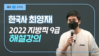 [메가공무원] 한국사 최영재 선생님의 2022 지방직 9급 공무원 해설강의