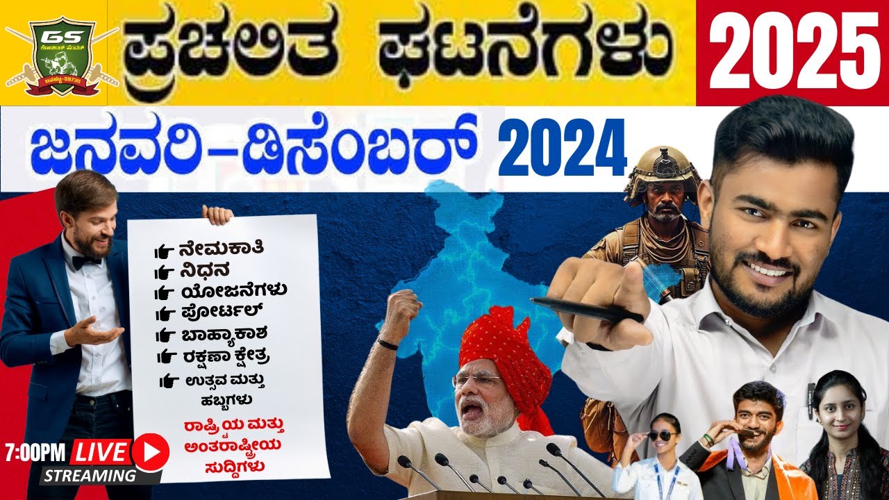 LAST 12 MONTHS CURRENT AFFAIRS 2024-25 CLASS | CURRENT AFFAIRS IN KANNADA FOR SSC | BY : BHUTALI SIR