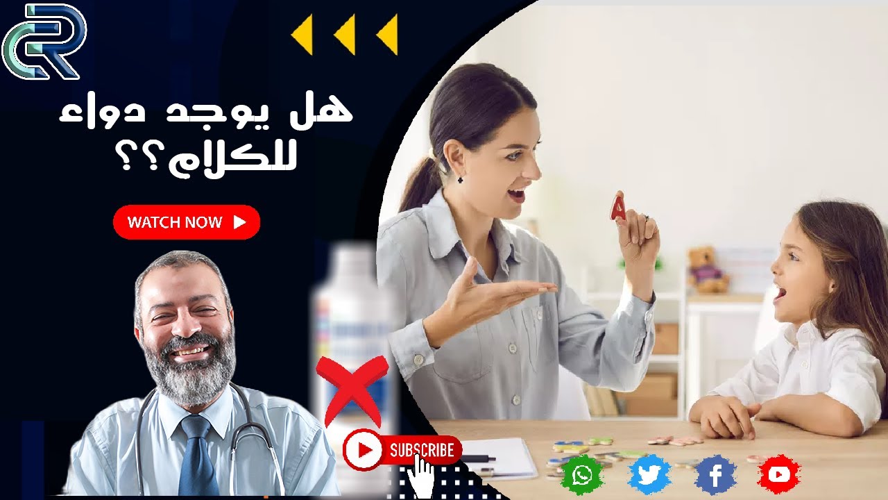 هل يوجد حقا دواء للكلام