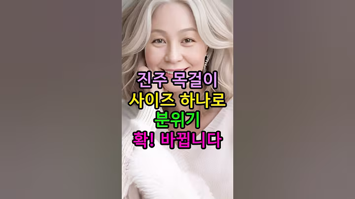 진주 목걸이 사이즈 하나로 분위기 확 바뀝니다 #시니어패션 #중년패션코디 #목걸이추천 #악세사리 #세련된중년 #50대패션 #60대 #중년의삶 #시니어채널 #시니어1분라이프