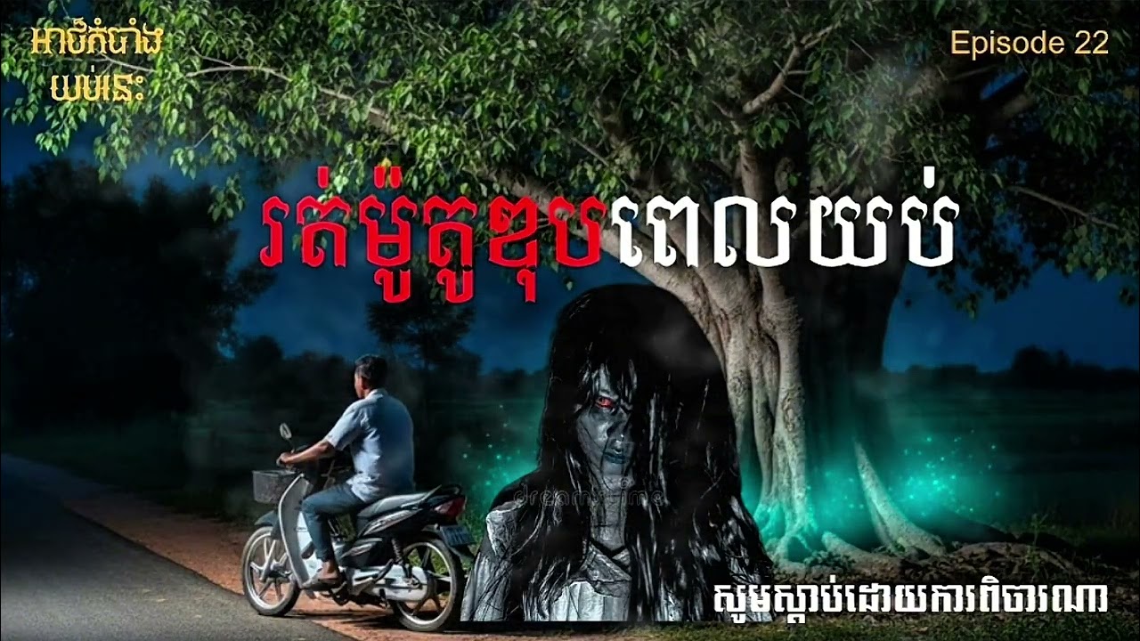 រត់ម៉ូតូឌុបពេលយប់| Ghost story |Episode 22