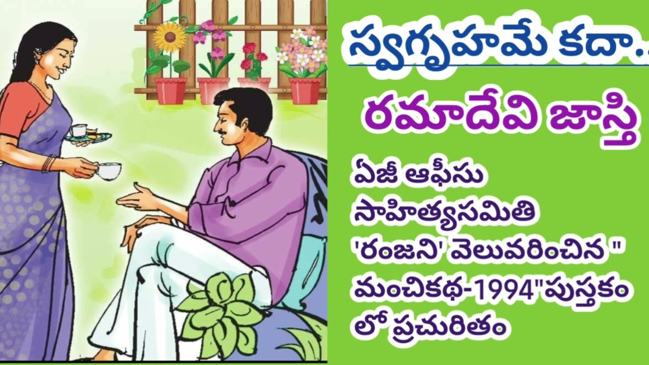 స్వగృహమే కదా...స్వర్గసీమ.../రమాదేవి జాస్తి గారుTELUGU AUDIO STORIES/TELUGU AUDIO NOVEL