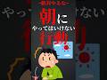 朝にやってはいけない行動 #shorts