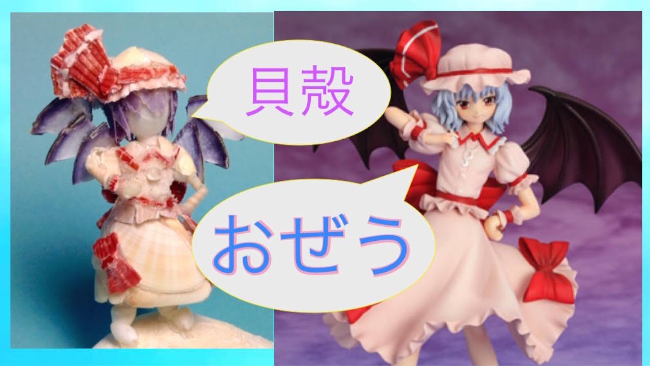 東方 貝殻でレミリアのフィギュアを 作ってみた Youtube 東方 貝殻でレミリアのフィギュアを 作ってみた Youtube