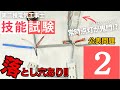 No2【第二種電気工事士】パイロットランプだけじゃない!!公表問題２の落とし穴はここ!!