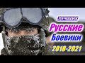 Русские боевики. Лучшие фильмы 2018 – 2021. Подборка русских боевиков. Криминал. Военный боевик