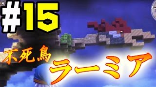 【ドラクエビルダーズ】＃15 不死鳥ラーミアの空中要塞を作ってみた【実況】