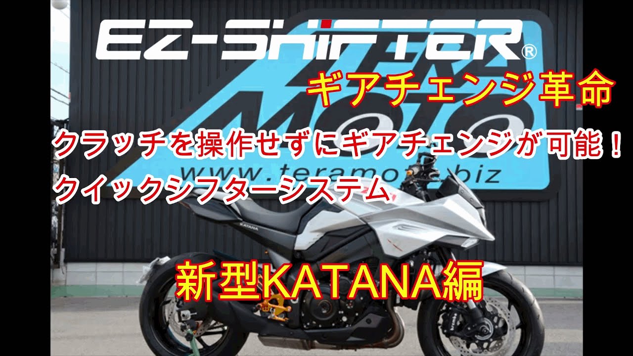 EZ SHiFTER(クイックシフター)新型KATANA編 - YouTube