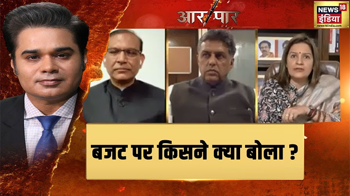 Budget 2022: बजट पर किसने क्या बोला ?, क्या है दिग्गजों की प्रतिक्रिया | Aar Paar