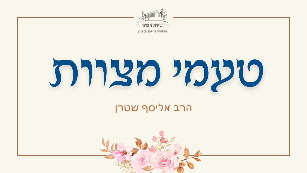 והיה כעץ שתול על מים ועל יובל ישלח שרשיו- היחס בין החכמה למעשה | טעמי מצוות [17] | הרב אליסף שטרן