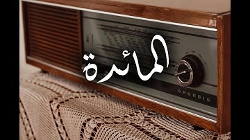 سورة المائدة مرتلة للقارئ الشيخ محمد صديق المنشاوي ❤️🎧