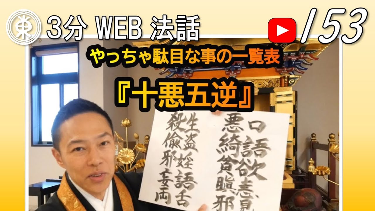 浄土宗東京教区3分WEB法話】第153回 やっちゃ駄目なことの一覧表”十悪