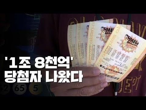 &#39;1조 8천억&#39; 사상 최대 금액 복권 당첨자 나와 / YTN