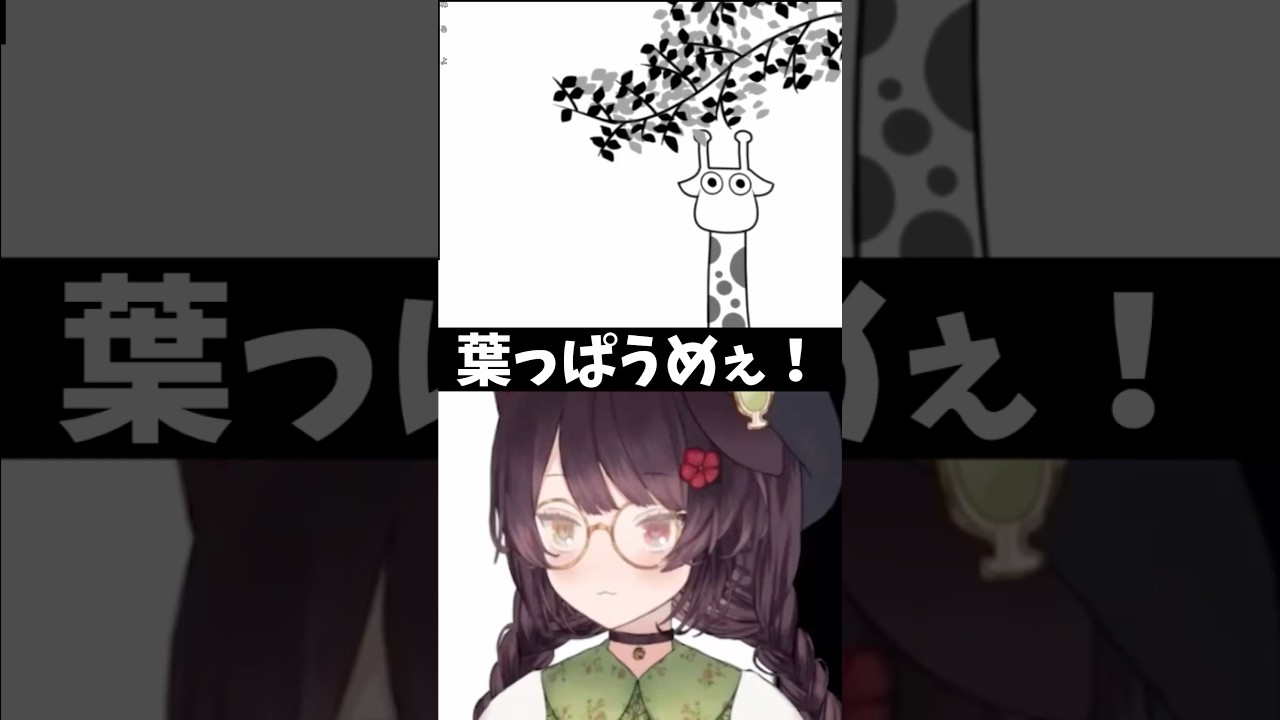 どうも → キリン吹き飛ぶ → 葉っぱうめぇ！