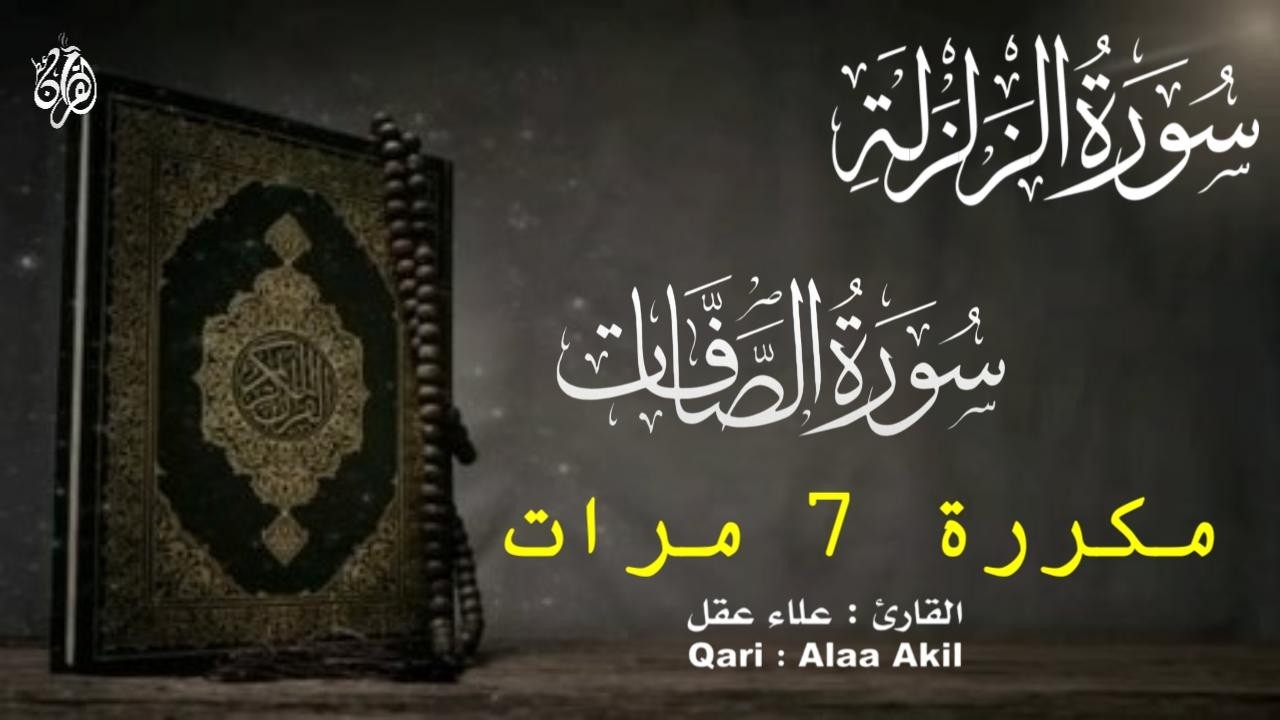 تلاوة تأخذك في رحلة مليئة بالسكينة - سورة الزلزلة  وسورة الصافات كاملة مكررة ٧ مرات  للقارئ علاء عقل