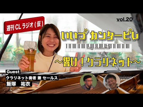 週刊CLラジオ(仮)Vol.20 「いいづカンタービレ〜響け！クラリネット〜」