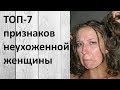 ТОП-7 признаков неухоженной женщины. Узнай прямо сейчас!