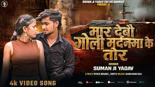मार देबो गोली मर्दनमा के 👌 | Suman Ji Yadav 🥰 | Mar Debo Goli Mardanama ke | New Magahi Song 2026 👌