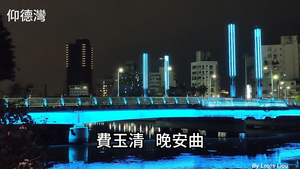 費玉清 - 晚安曲(歌詞) - YouTube