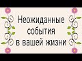 Неожиданные события в вашей жизни. | Тайна Судьбы |