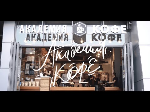 Презентация сети кофеен Академия Кофе 2020