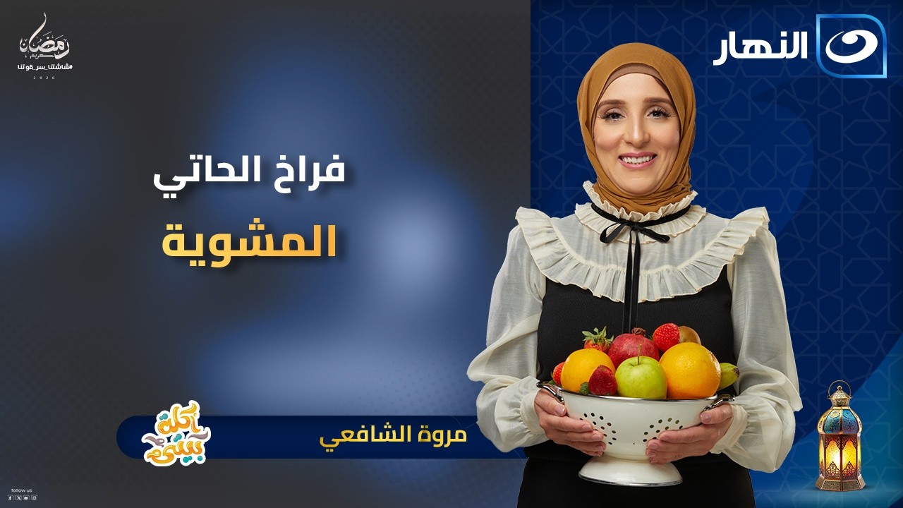 فراخ الحاتي المشوية | أكلة بيتي | الحلقة الكاملة | 27 فبراير 2026