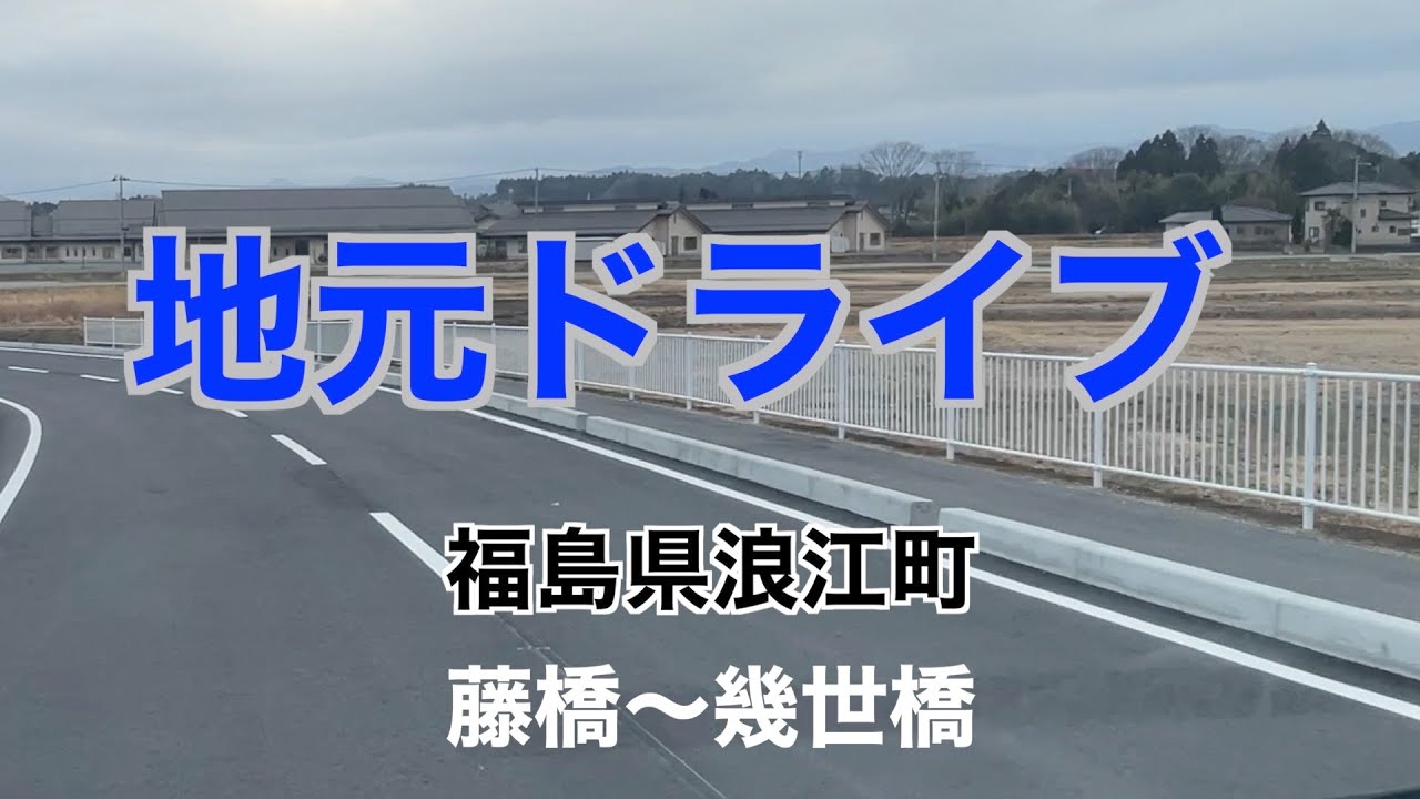 【地元ドライブ】福島県浪江町【藤橋〜幾世橋】