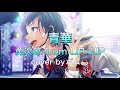 青華 / 勇次郎from LIP×LIP cover byポム🍮