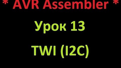 AVR Ассемблер. Урок 13. TWI(I2C). AVR Assembler. Lesson 13. TWI(I2C).