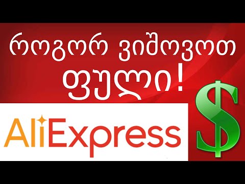 როგორ ვიშოვოთ ფული რეკლამით მარტივად?! Aliexpress-ზე დიდი ფულის შოვნის სქემა