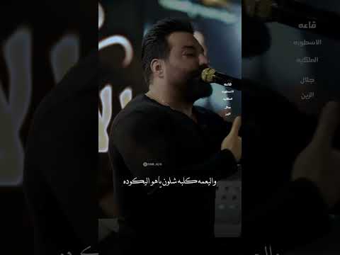 جلال الزين اليعمه كلبه ربع غنم جلال الزين ترند 