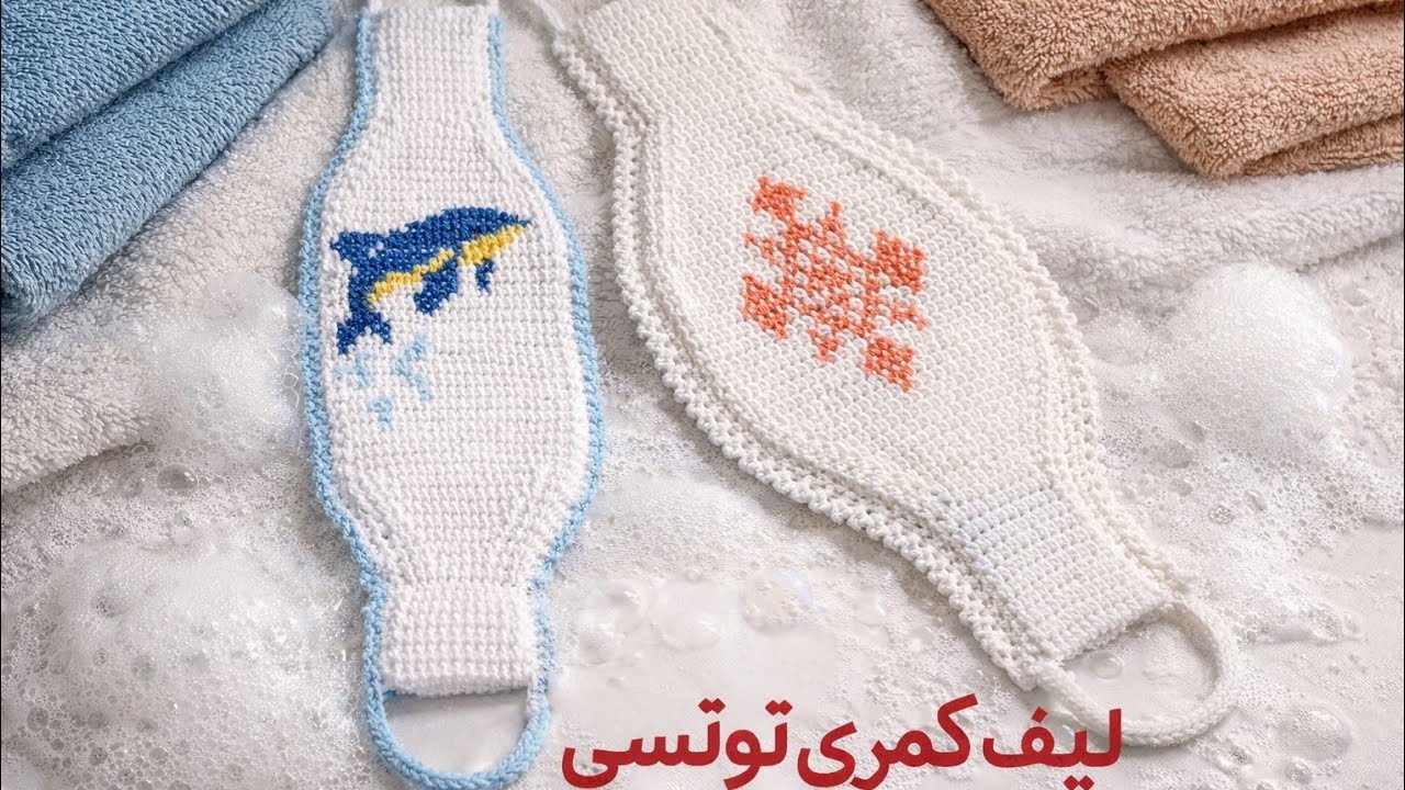 |آموزش لیف کمری تونسی پولساز*|🧽🧶🦋Crochet Back Scruber