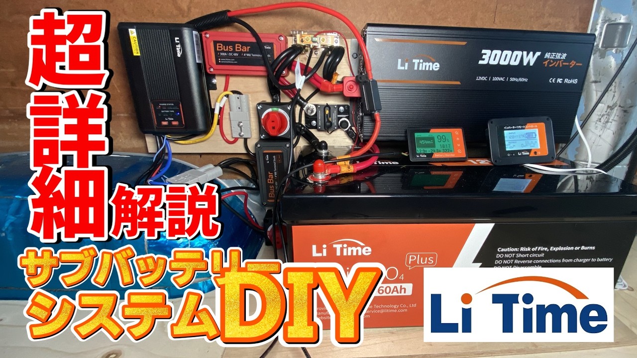 【車中泊DIY】どこよりも丁寧に解説！サブバッテリーシステム を LiTime 製品で揃えた #サブバッテリーシステム　#LiTime
