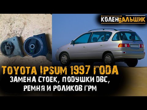 Toyota Ipsum  SXM-10. 1997 года. Замена стоек, ремня ГРМ, подушки и т.д.