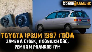 Toyota Ipsum  SXM-10. 1997 года. Замена стоек, ремня ГРМ, подушки и т.д.