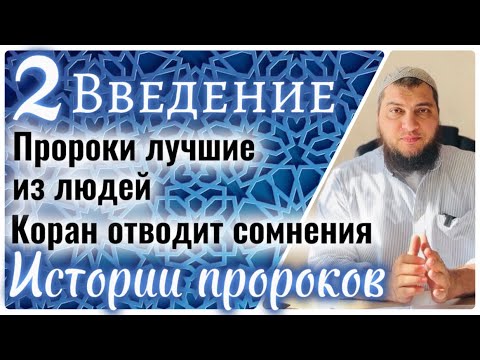 2. Лучшие из людей. Очищение биографии пророков / Истории пророков ...