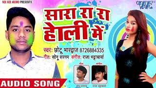NEW TOP HOLI HITS 2018 - Sara Ra Ra Holi Me - Chhotu Bhardwaj - Bhojpuri Hit Holi Songs 2018