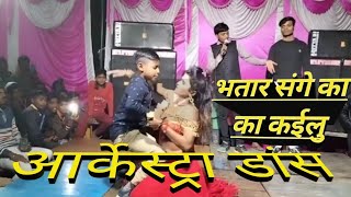 2022 Arkestra Dance Video Bhatar Sange Ka Ka Kailua भतार संगे का का कईलु