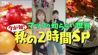 『マツコの知らない世界』10/13(火) 秋の2時間SP☆サンマの世界＆ハッシュタグの世界＆フルーツの世界【TBS】