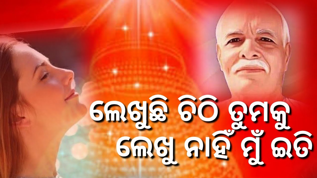 ଲେଖୁଛି ଚିଠି ତୁମକୁ!!ପ୍ରଭୁଙ୍କୁ ଭଲ ପକାଇବାର ବହୁତ ସୁନ୍ଦର ଗୀତ!!! Share & Subscribe!! ନିଶ୍ଚିତ କରନ୍ତୁ🙏🙏