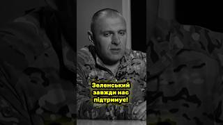 Зеленський завжди нас підтримує! #зеленский #малюк