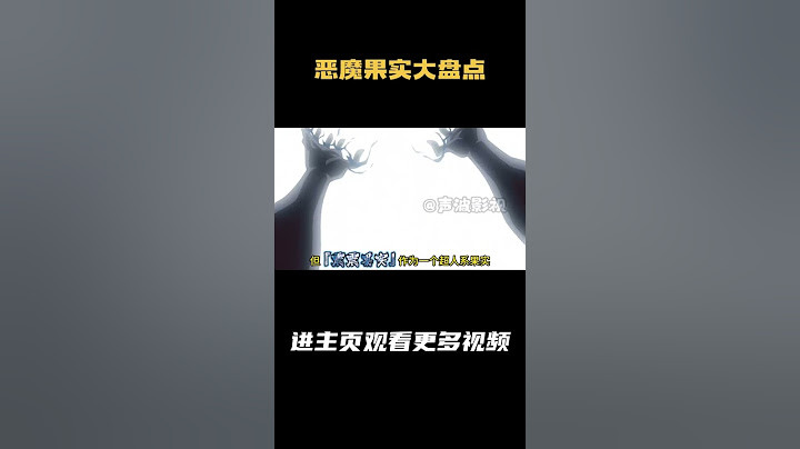 恶魔果实大盘点 果实：『震震果实』 能力者：爱德华·纽盖特 马歇尔·D·蒂奇 评分：10 #海贼王 #恶魔果实 #白胡子