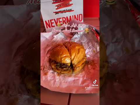 نيفر مايند برجر
