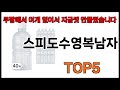 [스피도수영복남자 추천] 스피도수영복남자 모르면 쇼핑못하는 쿠팡 BEST 5 추천해드립니다